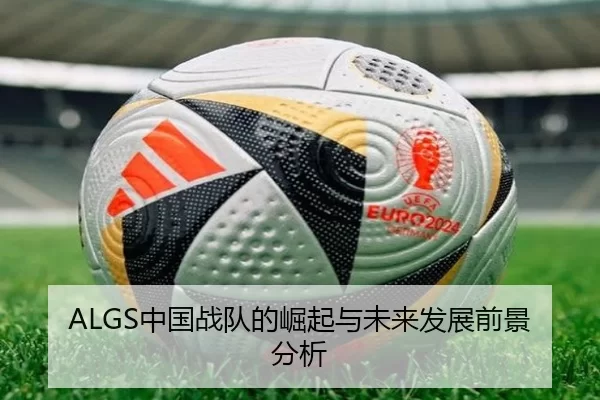 ALGS中国战队的崛起与未来发展前景分析